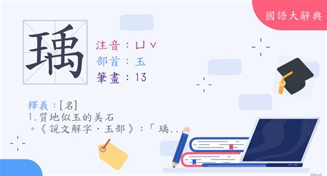 瑀造詞|「瑀」意思、注音、部首、筆畫查詢，瑀造詞